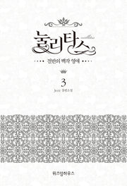 눌리타스 3: 절반의 백작 영애