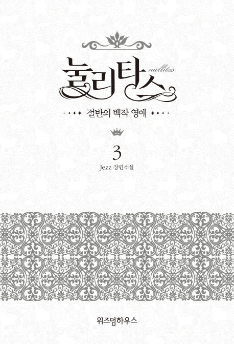 눌리타스 3: 절반의 백작 영애