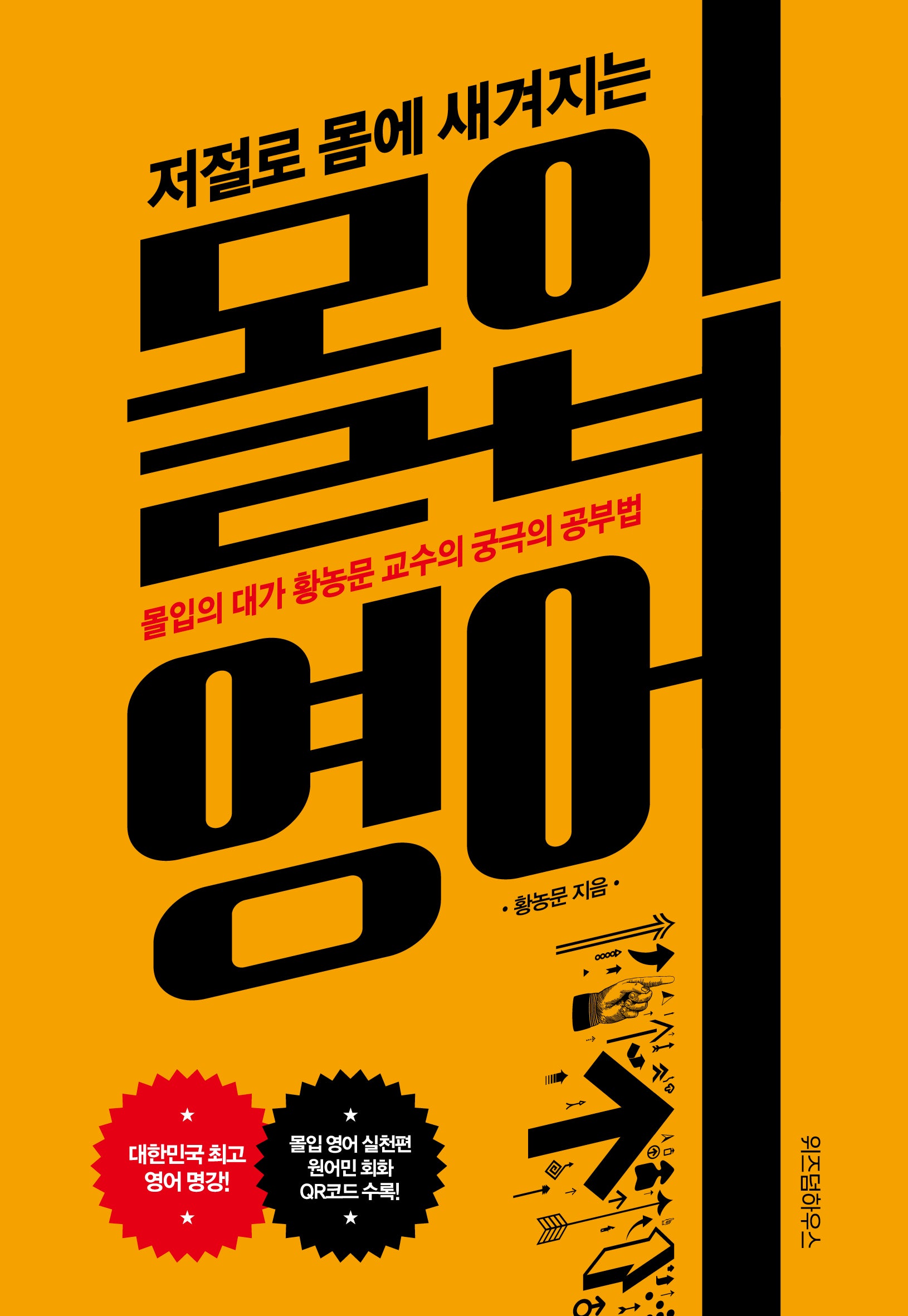 몰입 영어(저절로 몸에 새겨지는)