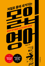 몰입 영어(저절로 몸에 새겨지는)
