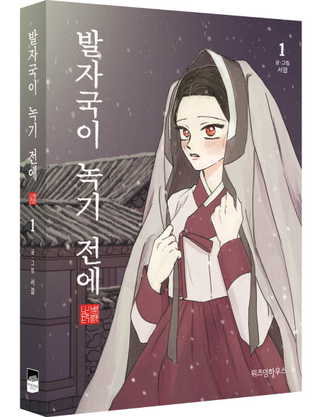 발자국이 녹기 전에 1