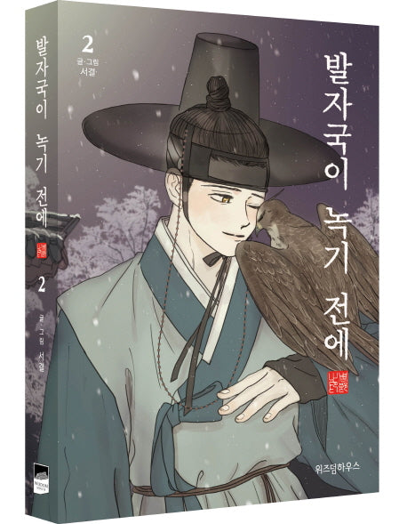 발자국이 녹기 전에 2