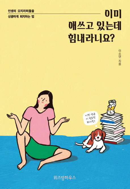 이미 애쓰고 있는데 힘내라니요?