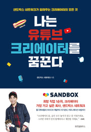 나는 유튜브 크리에이터를 꿈꾼다(사인 인쇄본)