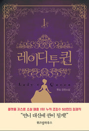 레이디 투 퀸 1