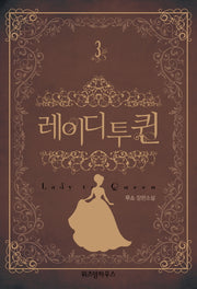 레이디 투 퀸 3