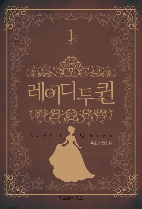 레이디 투 퀸 3