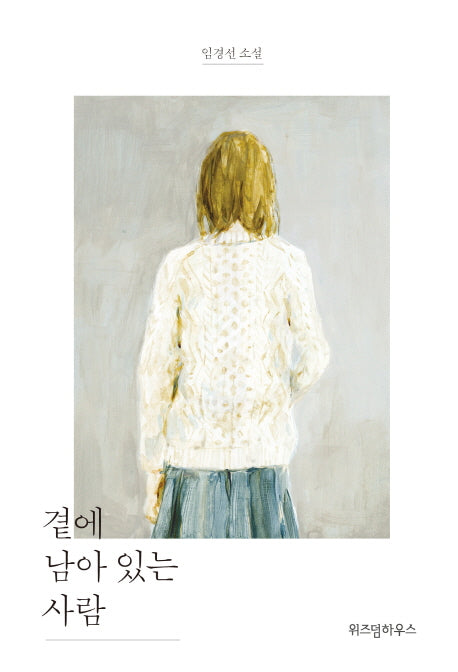 곁에 남아 있는 사람(양장본 Hardcover)
