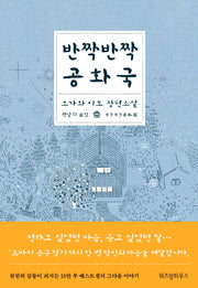 반짝반짝 공화국(양장본 HardCover)