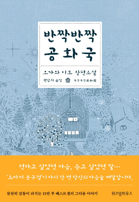 반짝반짝 공화국(양장본 HardCover)