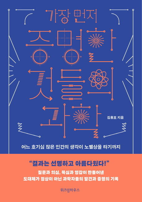 증명한 것들의 과학(가장 먼저)