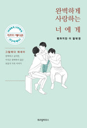 완벽하게 사랑하는 너에게: 뻔하지만 이 말 밖엔 (기프트 에디션)