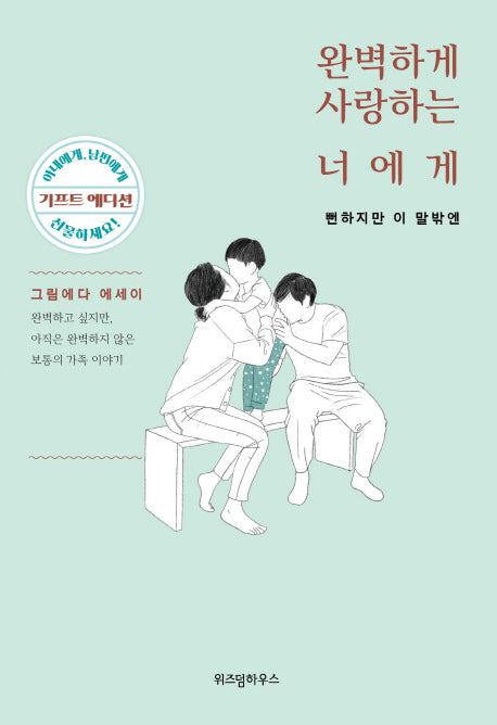 완벽하게 사랑하는 너에게: 뻔하지만 이 말 밖엔 (기프트 에디션)