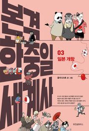 본격 한중일 세계사 3: 일본 개항