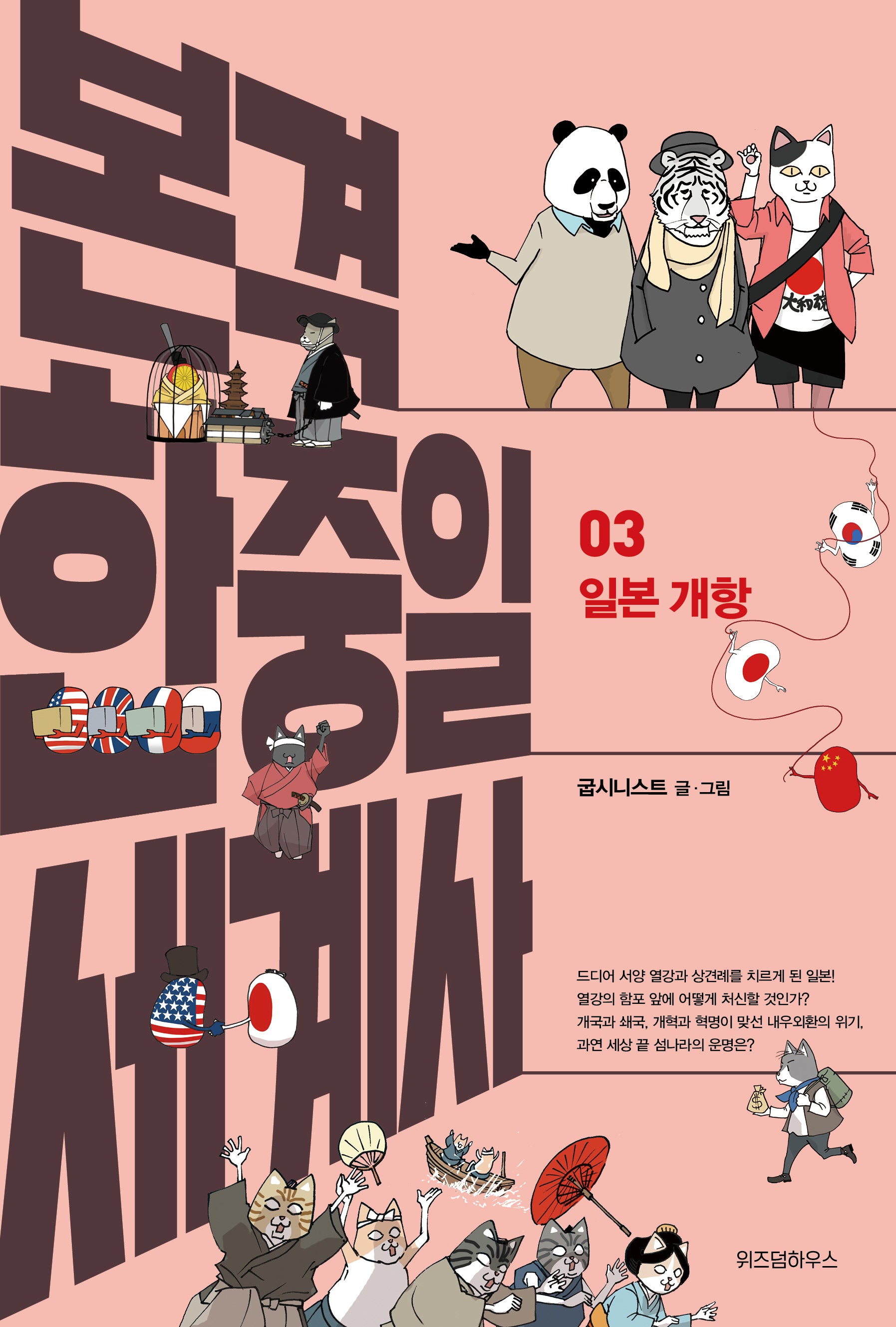 본격 한중일 세계사 3: 일본 개항