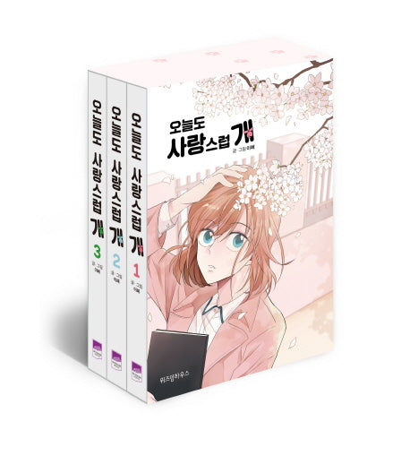 오늘도 사랑스럽 개 1~3권 세트(전3권)