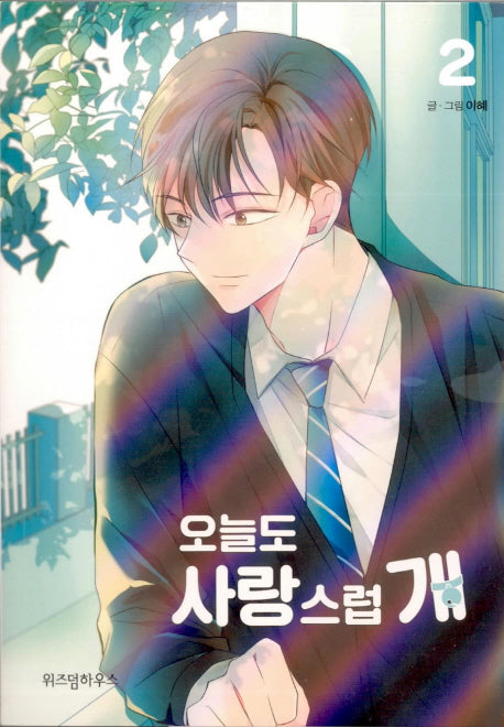 오늘도 사랑스럽 개 2