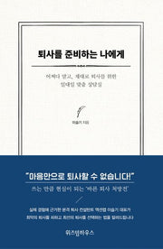 퇴사를 준비하는 나에게(양장본 HardCover)