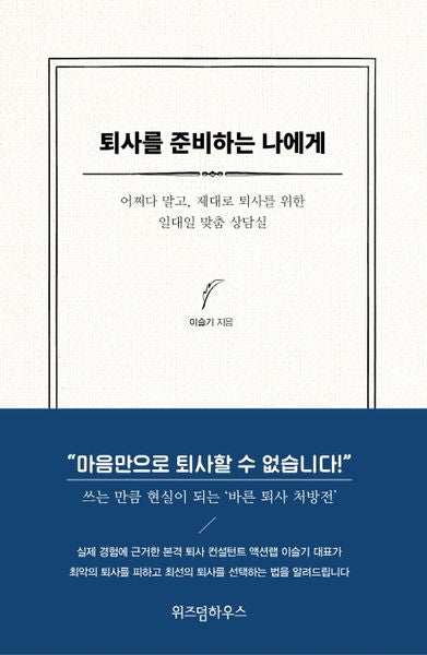 퇴사를 준비하는 나에게(양장본 HardCover)