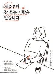 처음부터 잘 쓰는 사람은 없습니다