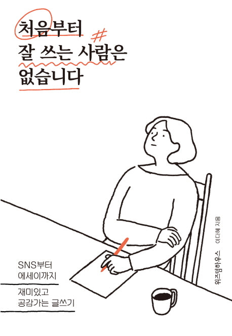 처음부터 잘 쓰는 사람은 없습니다