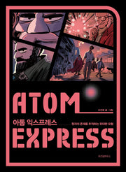 아톰 익스프레스