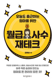 월급 사수 재테크(오늘도 출근하는 엄마를 위한)