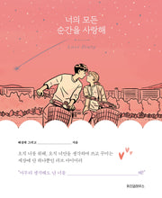너의 모든 순간을 사랑해(양장본 Hardcover)