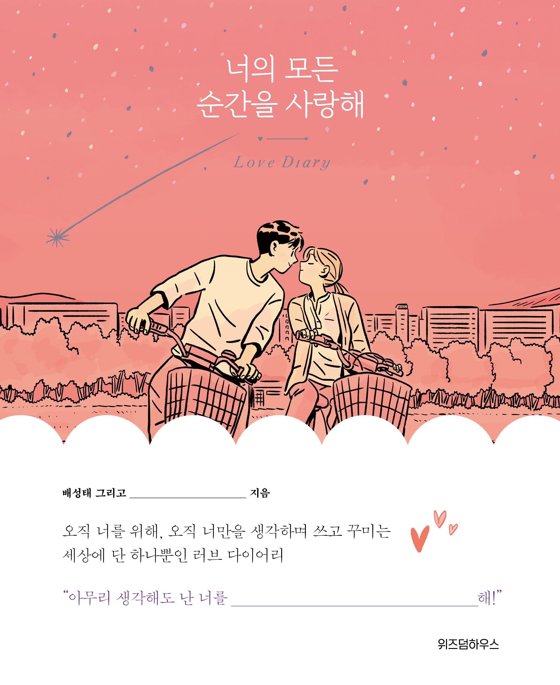 너의 모든 순간을 사랑해(양장본 Hardcover)