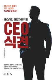 CEO 식견(중소기업 경영자를 위한)