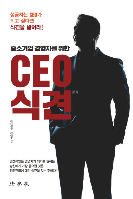 CEO 식견(중소기업 경영자를 위한)