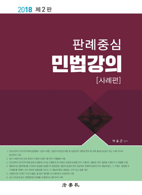 판례중심 민법강의(사례편)(2018)(2판)