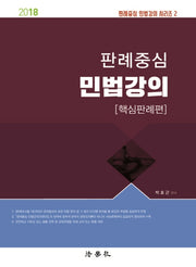판례중심 민법강의: 핵심판례편(2018)(판례중심 민법강의 시리즈 2)