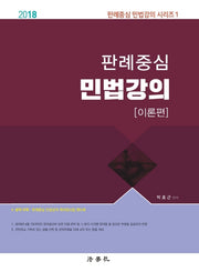 판례중심 민법강의: 이론편(2018)(판례중심 민법강의 시리즈 1)