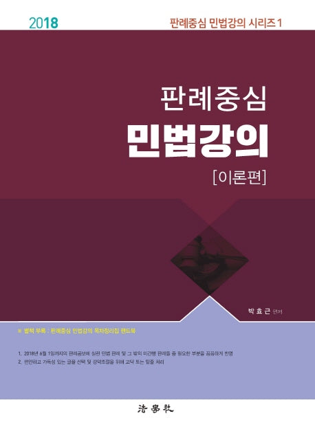판례중심 민법강의: 이론편(2018)(판례중심 민법강의 시리즈 1)