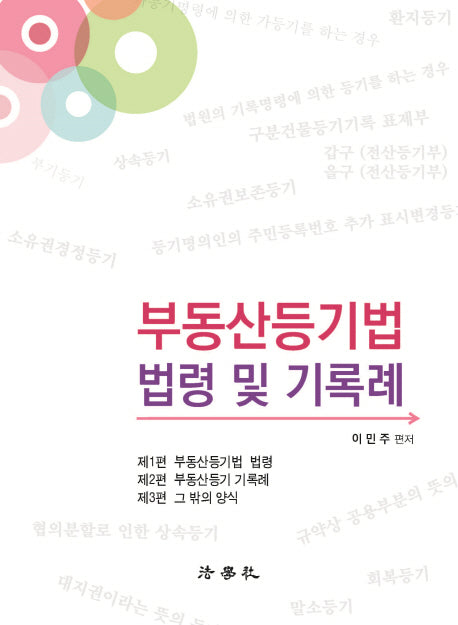 부동사등기법 법령 및 기록례