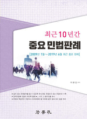 최근 10년간 중요 민법판례