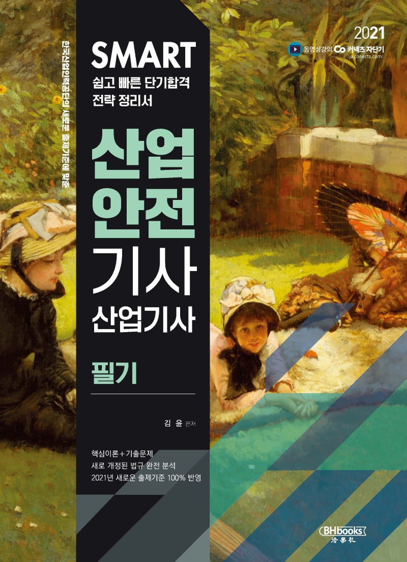 산업안전기사 산업기사 필기(2021)(Smart)