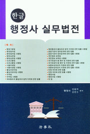 한글 행정사 실무법전