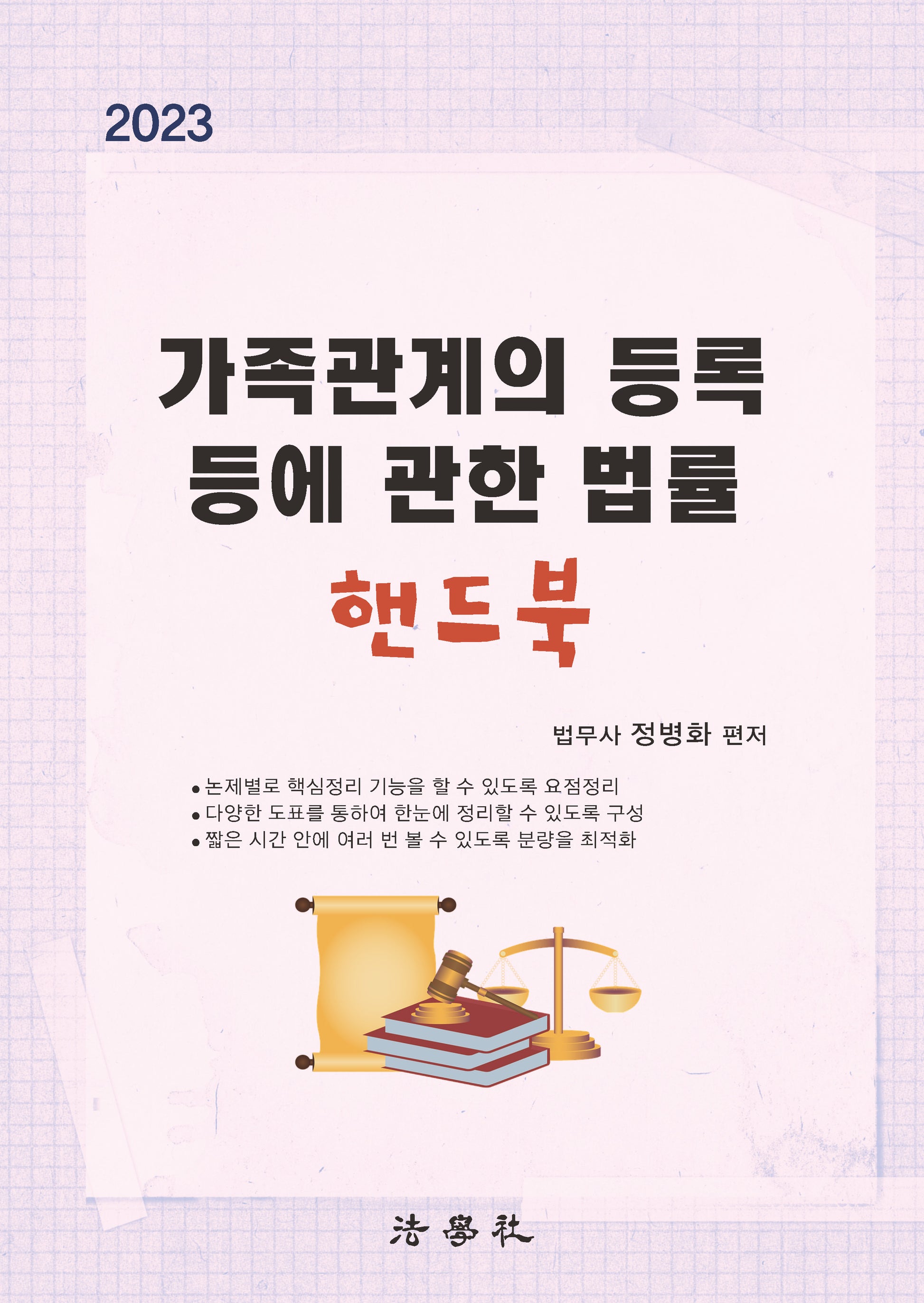 2023 가족관계의 등록 등에 관한 법률 핸드북(3판)