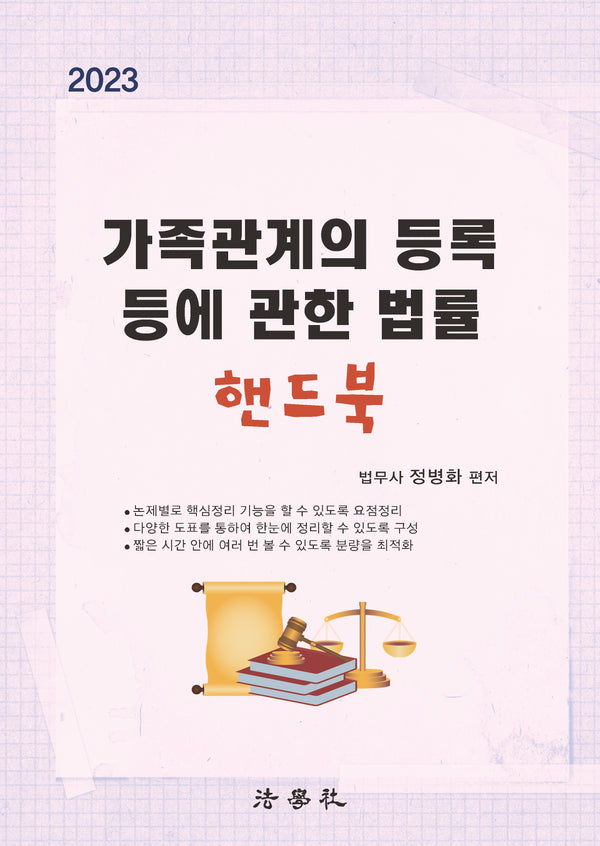 2023 가족관계의 등록 등에 관한 법률 핸드북(3판)
