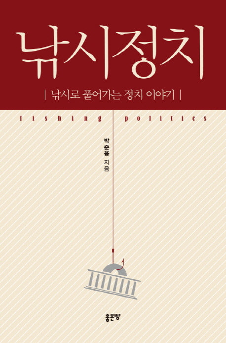 낚시정치