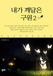 내가 깨달은 구원 2