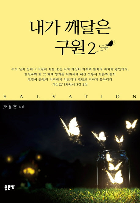 내가 깨달은 구원 2
