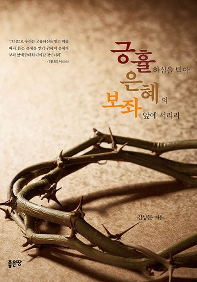 긍휼하심을 받아 은혜의 보좌 앞에 서리라