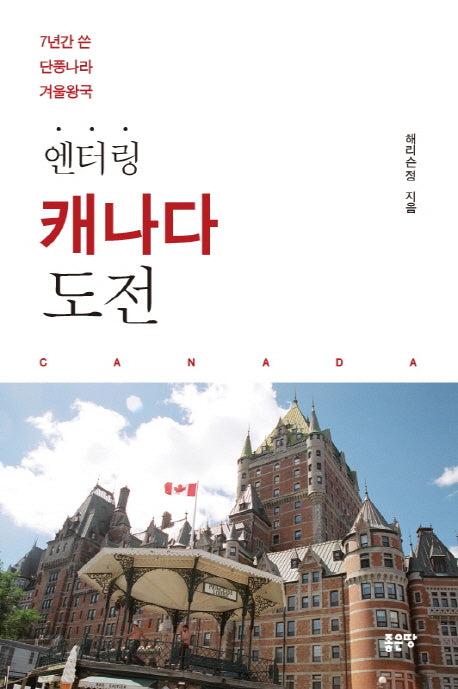 캐나다 도전(엔터링)
