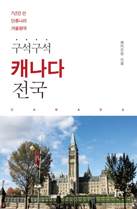 캐나다 전국(구석구석)