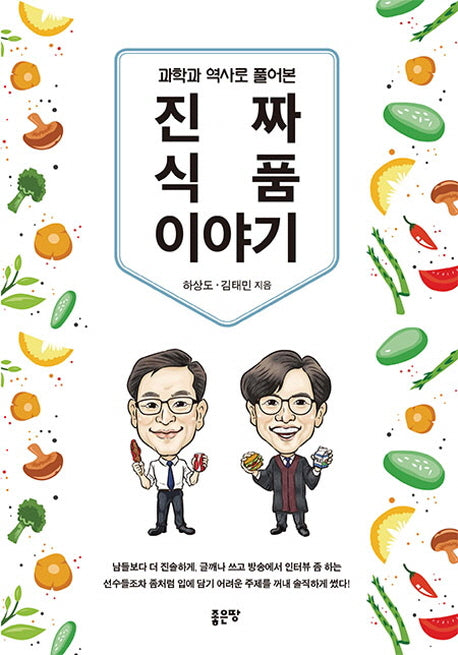 진짜 식품 이야기(과학과 역사로 풀어본)