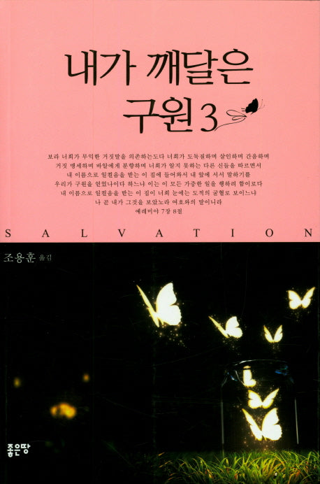 내가 깨달은 구원 3