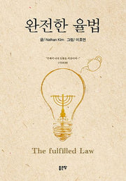 완전한 율법(양장본 HardCover)